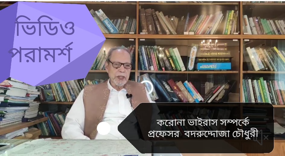 করোনা সম্পর্কে বললেন কিংবদন্তি মেডিসিন বিশেষজ্ঞ প্রফেসর বদরুদ্দোজা চৌধুরী