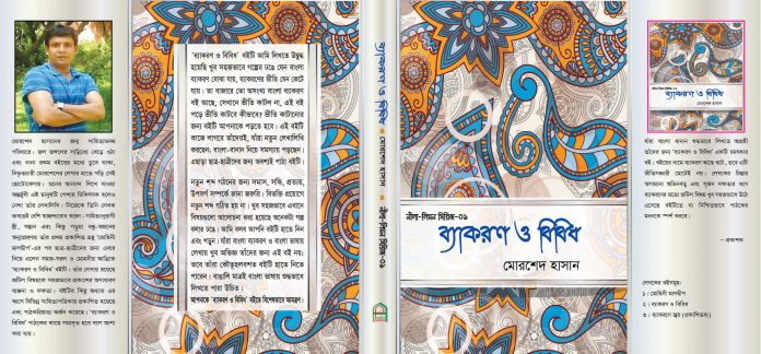 ব্যাকরণ নিয়ে বাংলাদেশ সাহিত্যের সেরা বইটি লিখেছেন একজন বৈয়াকরণ চিকিৎসক